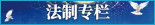 法制專欄